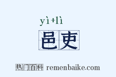 邑吏是什么意思的图片